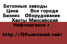 Бетонные заводы ELKON › Цена ­ 0 - Все города Бизнес » Оборудование   . Ханты-Мансийский,Нефтеюганск г.